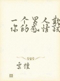 一个男人欺骗了你的感情该怎么办?