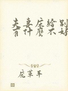 夫妻床给别人睡有什么不好