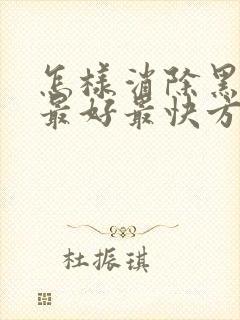 怎样消除黑眼圈最好最快方法