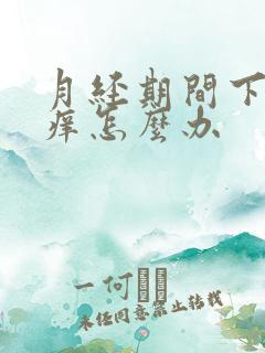 月经期间下身瘙痒怎么办