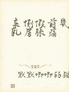 来例假前几天会乳房胀痛