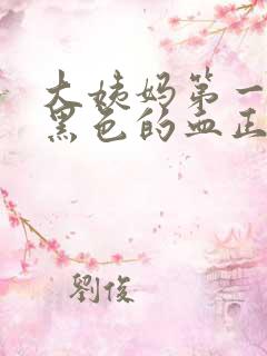 大姨妈第一天流黑色的血正常吗