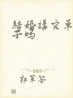 结婚讲究单双日子吗