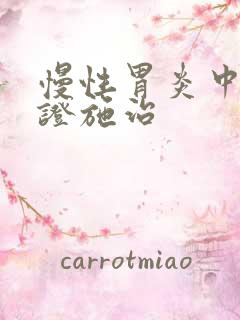 慢性胃炎中医辨证施治