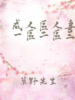 成人区人妻精品一区二区三区免费