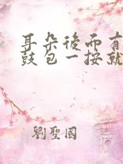 耳朵后面有个小鼓包一按就疼怎么回事