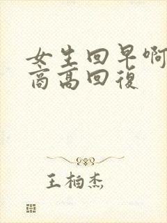 女生回早啊 情商高回复