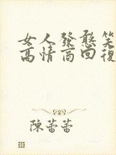 女人发憨笑表情高情商回复