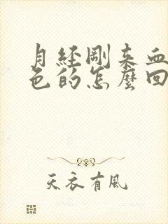 月经刚来血是黑色的怎么回事第一天