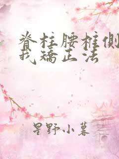 脊柱腰椎侧弯自我矫正法