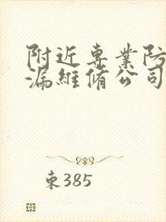 附近专业防水补漏维修公司