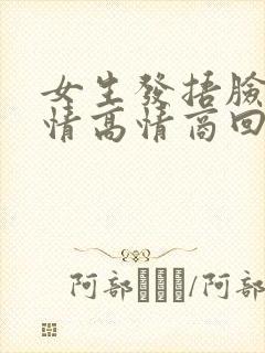 女生发捂脸的表情高情商回复