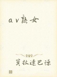 a v熟女