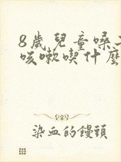 8岁儿童嗓子痒咳嗽吃什么药