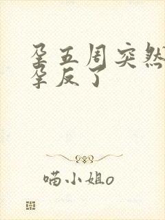 孕五周突然没有孕反了