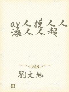 av人摸人人人澡人人超