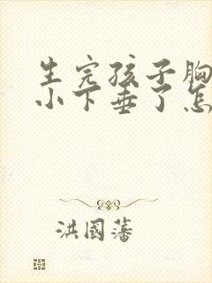 生完孩子胸部变小下垂了怎么办