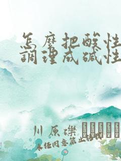 怎么把酸性体质调理成碱性体质