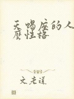 天蝎座的人是什么性格