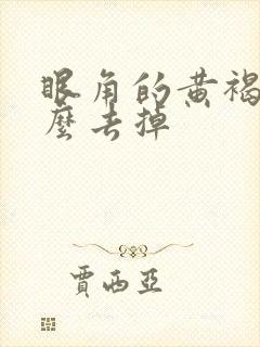 眼角的黄褐斑怎么去掉