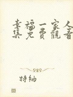 幸福一家人40集免费观看