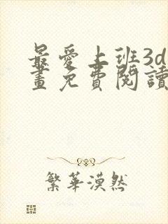 最爱上班3d漫画免费阅读下拉式