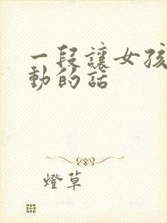 一段让女孩子感动的话