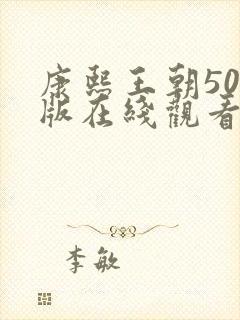 康熙王朝50集版在线观看免费完整版