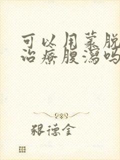 可以用蒙脱石散治疗腹泻吗