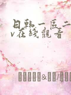日韩一区二区av在线观看
