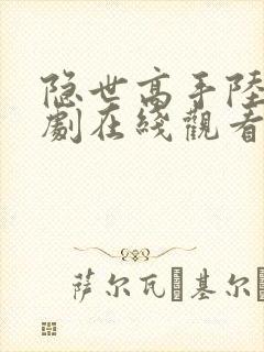 隐世高手陆凡短剧在线观看