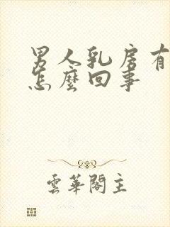 男人乳房有点大怎么回事