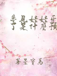 梦见娃娃牙齿掉了是什么预兆解梦