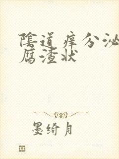 阴道痒分泌物豆腐渣状