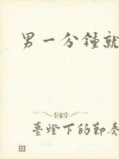 男一分钟就射了