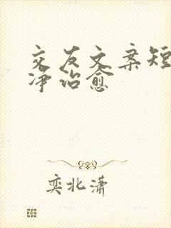 交友文案短句干净治愈