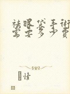 祛眼袋手术大概需要多少费用