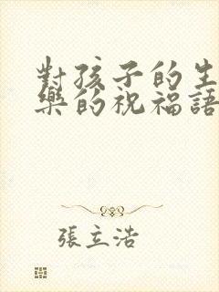 对孩子的生日快乐的祝福语