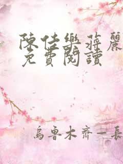 陈佳乐蒋丽小说免费阅读