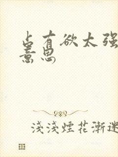 占有欲太强什么意思