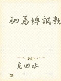 驷马缚调教