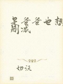 是爸爸也想做未删减