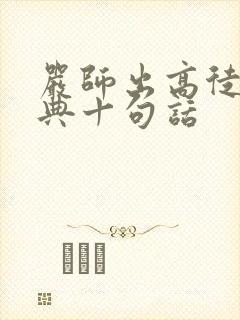 严师出高徒最经典十句话