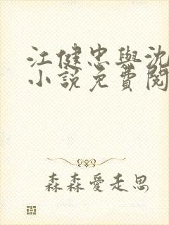 江健忠与沈雁冰小说免费阅读下载