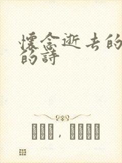 怀念逝去的父亲的诗