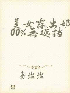 美女露出奶头100%无遮挡