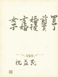 女方婚前买的房子婚后卖了算共同财产吗