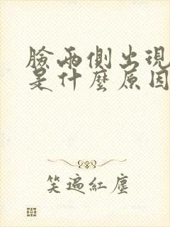 脸两侧出现黑斑是什么原因