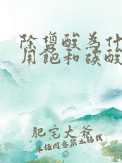 除盐酸为什么要用饱和碳酸氢钠溶液