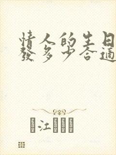 情人的生日红包发多少合适